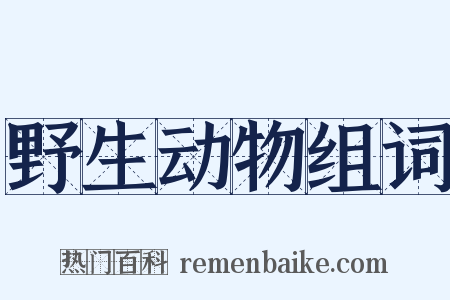 野生动物组词是什么意思的图片